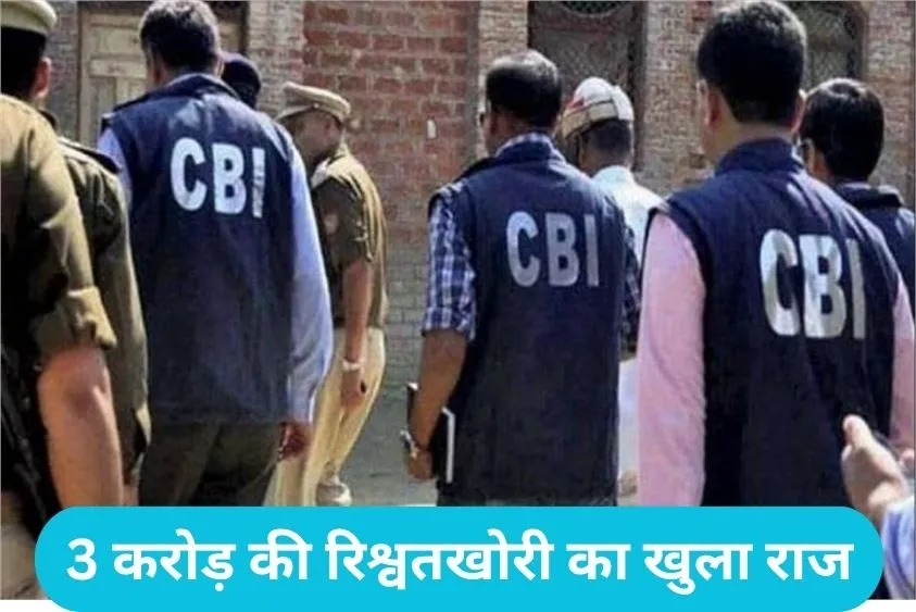  CBI Action: 5000 करोड़ के घोटाले में राहत के लिए मांगी 3 करोड़ की घूस, हरियाणा कैडर के IPS अफसर को सीबीआई का समन