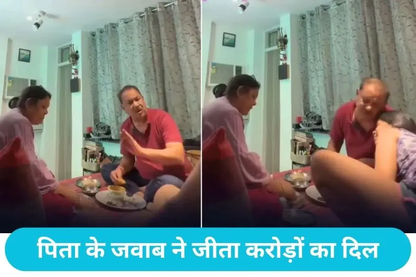 Viral Daughter Parents: 'शादी के बाद तकलीफ हुई तो क्या घर आ जाऊं?' बेटी के सवाल पर माता-पिता ने जो कहा, रो पड़े सोशल मीडिया यूजर्स