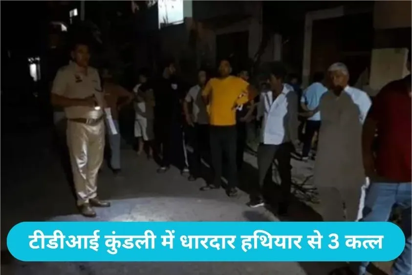  Sonipat Crime : सोनीपत में ट्रिपल मर्डर, सिरफिरे ने पति-पत्नी समेत 3 लोगों की कर दी हत्या