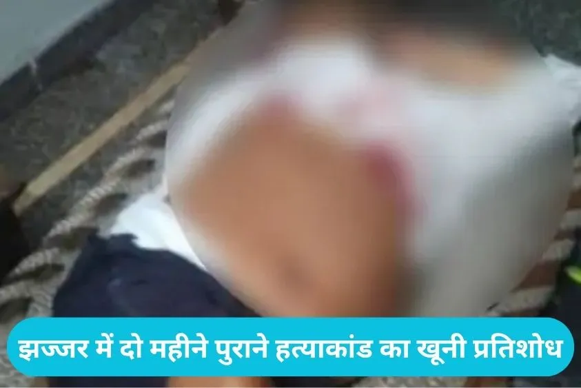  Jhajjar News: 'खून का बदला खून', धमकी के ठीक बाद घर में घुसकर की युवक की बेरहमी से हत्या