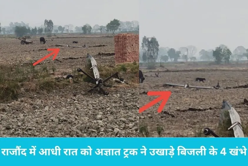 राजौंद में आधी रात को  अज्ञात ट्रक ने उखाड़े बिजली के 4 खंभे, किसानों की धान की फसल पर संकट
