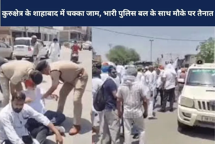 कुरुक्षेत्र में पुलिस और किसानों के बीच तीखी झड़प, सूरजमुखी की खरीद न होने पर लाडवा रोड किया पूरी तर...