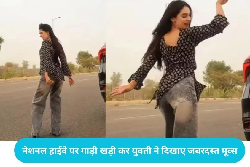  Girl Highway Dance Viral: युवती ने बीच सड़क पर SUV रोककर किया ऐसा डांस, वीडियो देख छिड़ गई बहस