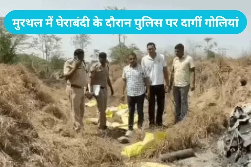 Sonipat Encounter: सोनीपत पुलिस का खौफनाक एक्शन, 9 घंटे में 2 मुठभेड़,  3 शूटर गिरफ्तार