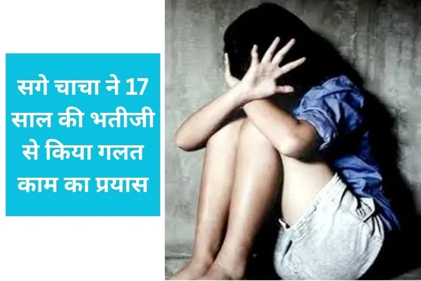  पानीपत में शर्मसार हुए रिश्ते, सगे चाचा ने 17 साल की भतीजी से किया गलत काम का प्रयास