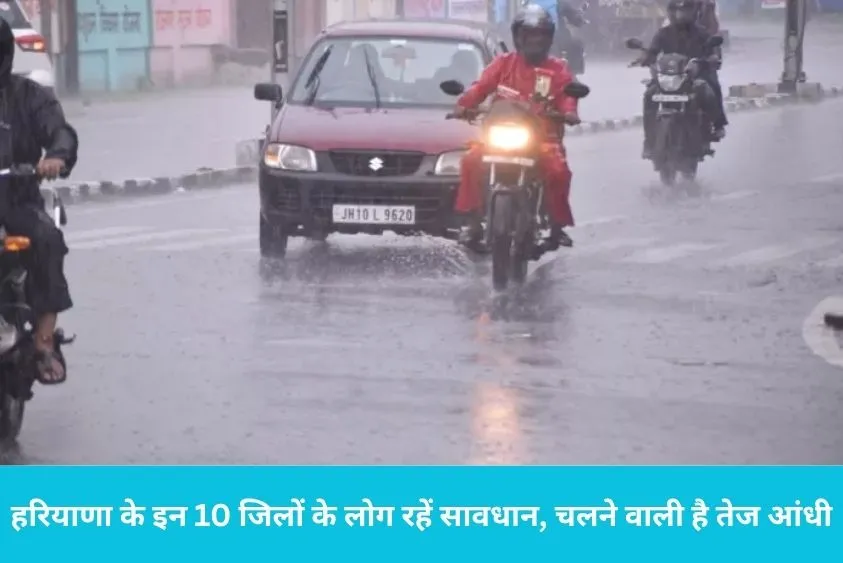  हरियाणा मौसम अपडेट: गुरुग्राम, फरीदाबाद और हिसार सहित 10 जिलों में ऑरेंज अलर्ट, आंधी-पानी की चेतावनी
