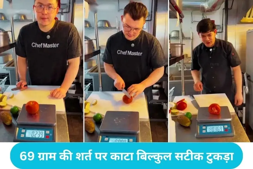 Chefs Slicing Challenge: हाथ में है डिजिटल तराजू! शेफ ने बिना नापे काट दी बिल्कुल सटीक वजन की सब्जी, वीडियो वायरल