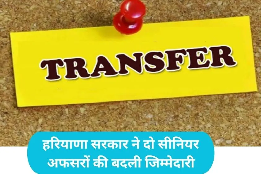  Haryana IAS transfer: हरियाणा में प्रशासनिक फेरबदल दो वरिष्ठ अधिकारियों के ट्रांसफर ऑर्डर