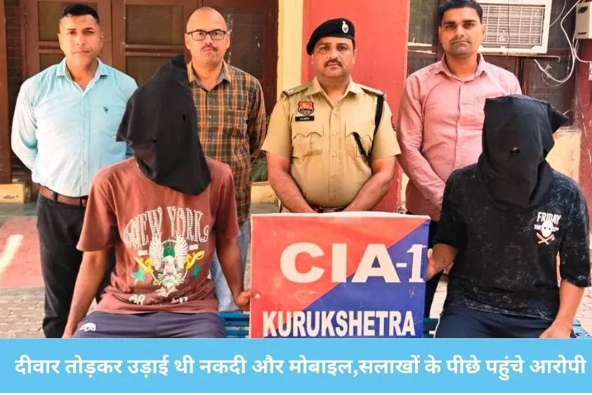पेहवा मोबाइल चोरी कांड का पर्दाफाश: करनाल और पंजाब के दो शातिर चोर गिरफ्तार