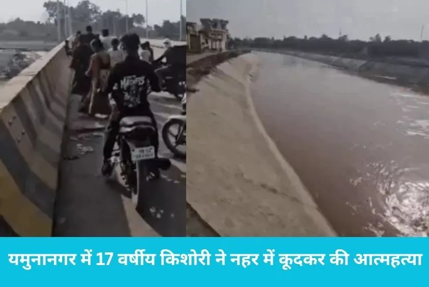  यमुनानगर में 17 वर्षीय किशोरी ने पश्चिमी यमुना नहर में कूदकर की आत्महत्या, हमीदा हेड से शव बरामद