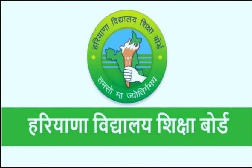  HBSE Big Update: हरियाणा बोर्ड के 10वीं-12वीं छात्र दोबारा दे सकेंगे परीक्षा, अंक सुधारने का सुनहरा मौका