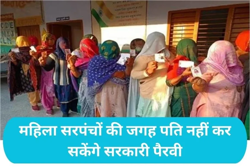  Haryana Panchayat News: अब नहीं चलेगी सरपंच पतियों की मनमानी, सुनवाई के लिए महिला सरपंचों को खुद जाना होगा दफ्तर