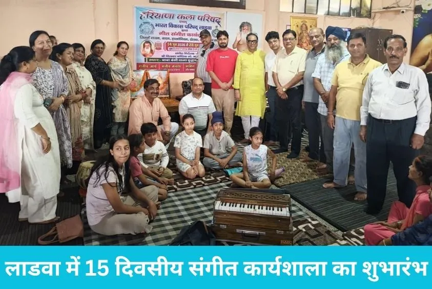  लाडवा में संगीत का महाकुंभ: बाबा बंसीवाला वृद्धाश्रम में 15 दिवसीय कार्यशाला शुरू, बच्चे सीखेंगे सुर-ताल