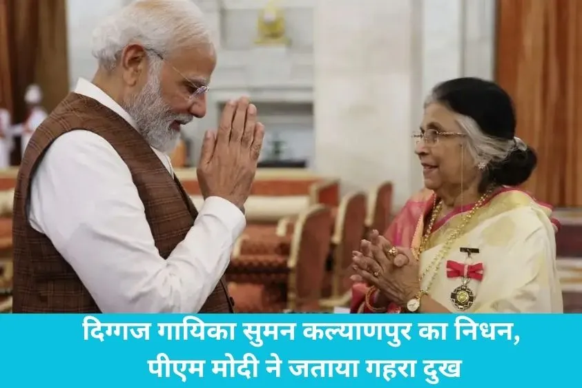  दिग्गज गायिका सुमन कल्याणपुर का 89 वर्ष की उम्र में निधन, पीएम मोदी ने जताया गहरा दुख