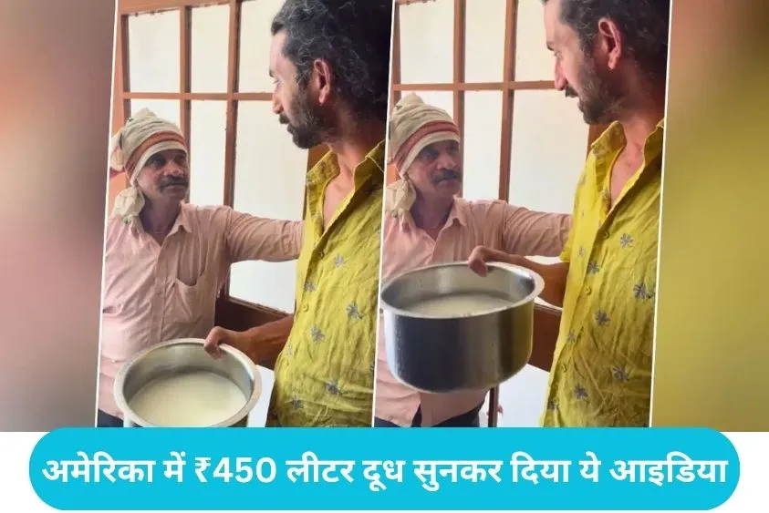 Milkman viral: अमेरिका में 900 रुपये की चाय!, बिहार के दूधवाले का 'ग्लोबल बिजनेस प्लान' वायरल