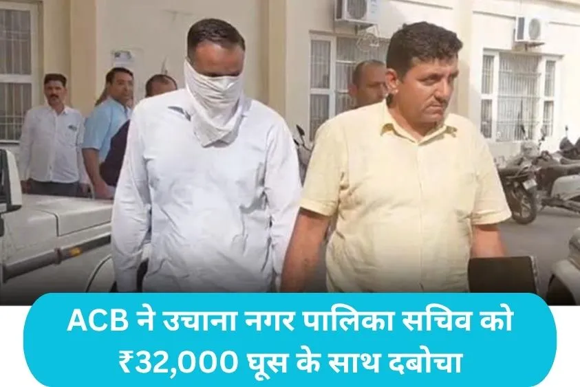 Uchana Municipal Council Raid: उचाना नपा सचिव अशोक डांगी रिश्वत लेते गिरफ्तार, ₹16 लाख के बिल के लिए...