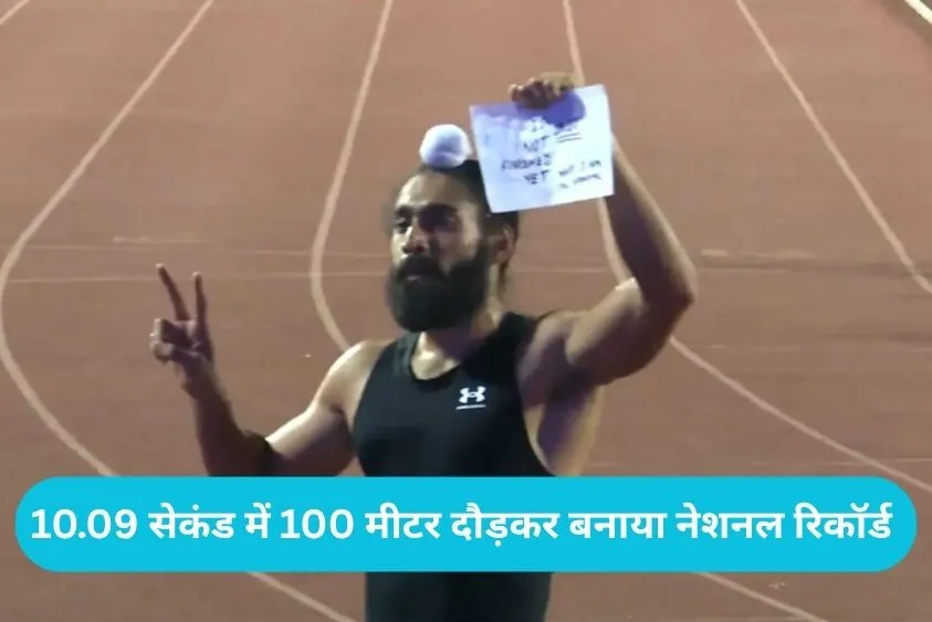 Gurwinder Singh National Record: किसान के बेटे गुरविंदर ने रचा इतिहास, 10.09 सेकंड में 100 मीटर दौड़कर बनाया नेशनल रिकॉर्ड