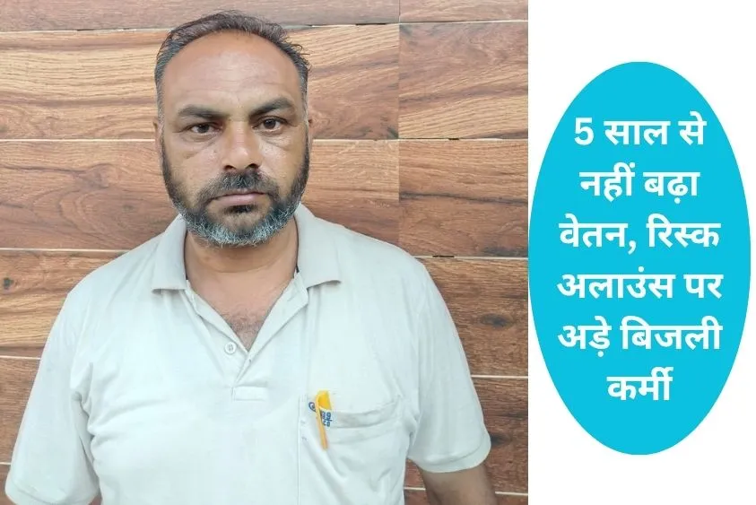  मुख्यमंत्री का वादा रह गया अधूरा? 15 जून की डेडलाइन से पहले बिजली कर्मचारियों की सरकार को बड़ी चेतावनी