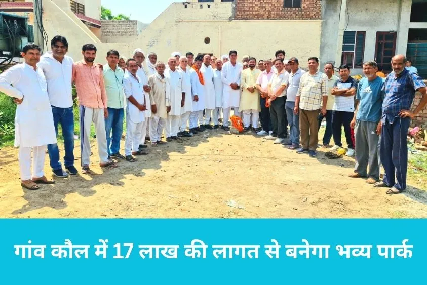 गांव कौल में 17 लाख से बनेगा डिजिटल लुक वाला पार्क, चेयरमैन कर्मबीर कौल ने किया शिलान्यास