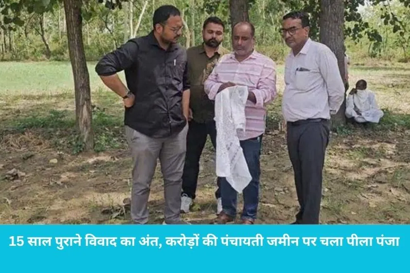 यमुनानगर में बड़ी कार्रवाई: छछरौली के बरौली माजरा में कब्जामुक्त हुई 8 एकड़ पंचायती जमीन, 2011 से चल...