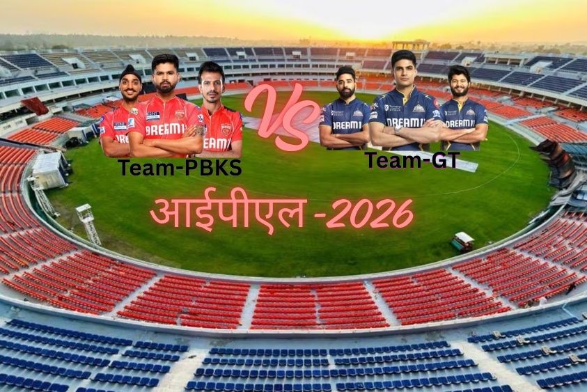  आईपीएल 2026: PBKS vs GT मैच आज मुल्लांपुर में, 3:30 बजे खुलेंगे स्टेडियम के गेट, ट्रैफिक को लेकर एडवाइजरी जारी