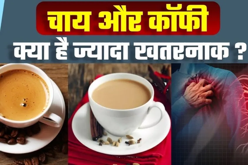  सुबह खाली पेट भूलकर भी न पिएं चाय-कॉफी, सेहत को फायदे की जगह हो सकते हैं ये 4 गंभीर नुकसान