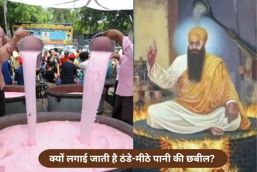  क्यों लगाई जाती है ठंडे-मीठे पानी की छबील? जानिए गुरु अर्जुन देव जी से जुड़ा ये भावुक इतिहास