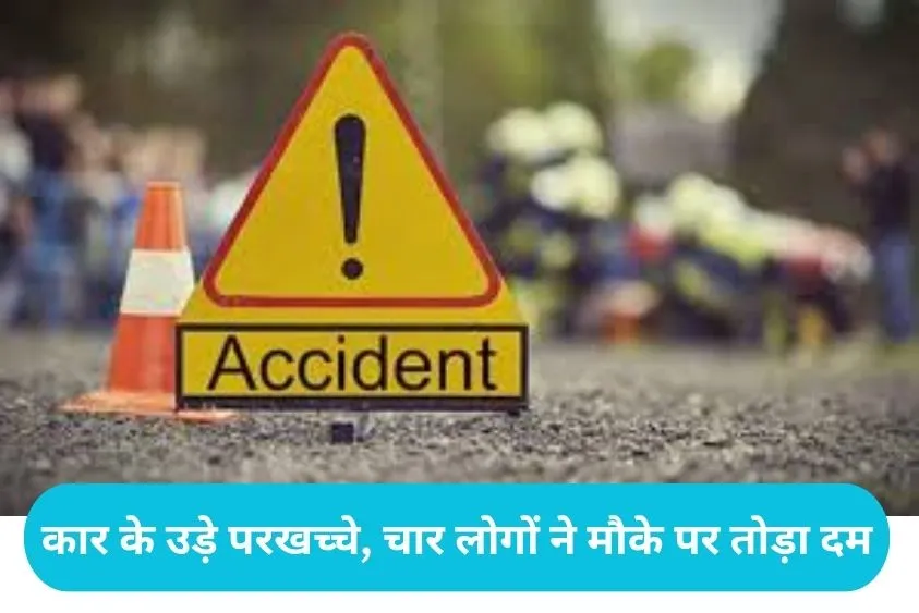  Nuh News: नूंह में दिल्ली-मुंबई एक्सप्रेसवे पर भीषण हादसा: खड़े ट्रक से टकराई कार, 3 महिलाओं समेत 4 की मौत