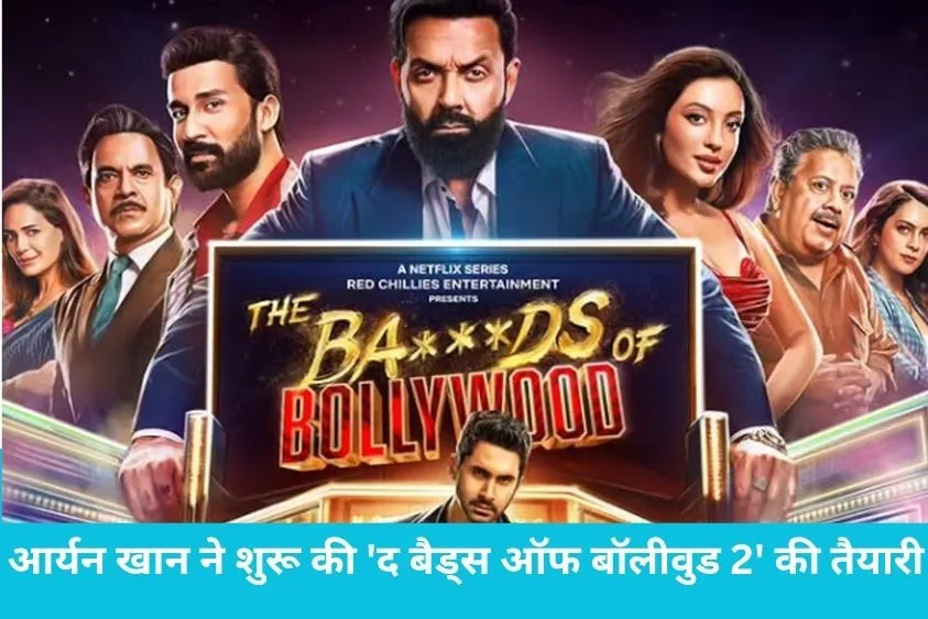  ओटीटी पर फिर मचेगा तहलका, आर्यन खान ने शुरू की 'द बैड्स ऑफ बॉलीवुड 2' की तैयारी