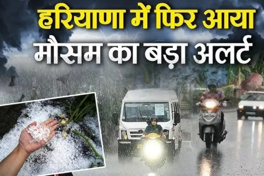  हरियाणा में आंधी-बारिश से बदला मौसम, सामान्य से 5 डिग्री नीचे गिरा पारा