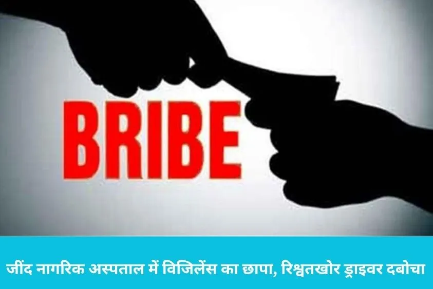 जींद नागरिक अस्पताल में विजिलेंस की बड़ी रेड: सीएमओ ऑफिस का ड्राइवर ₹44,000 की रिश्वत लेते रंगे हाथो...