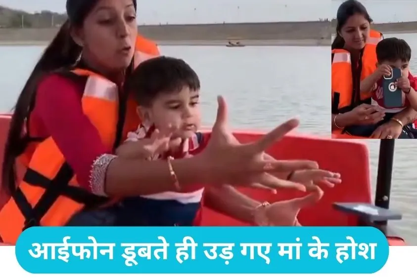 Toddler Throws iPhone Viral: नाराज बच्चे को शांत करना मां को पड़ा भारी, खेल-खेल में पानी में फेंक दिया महंगा iPhone