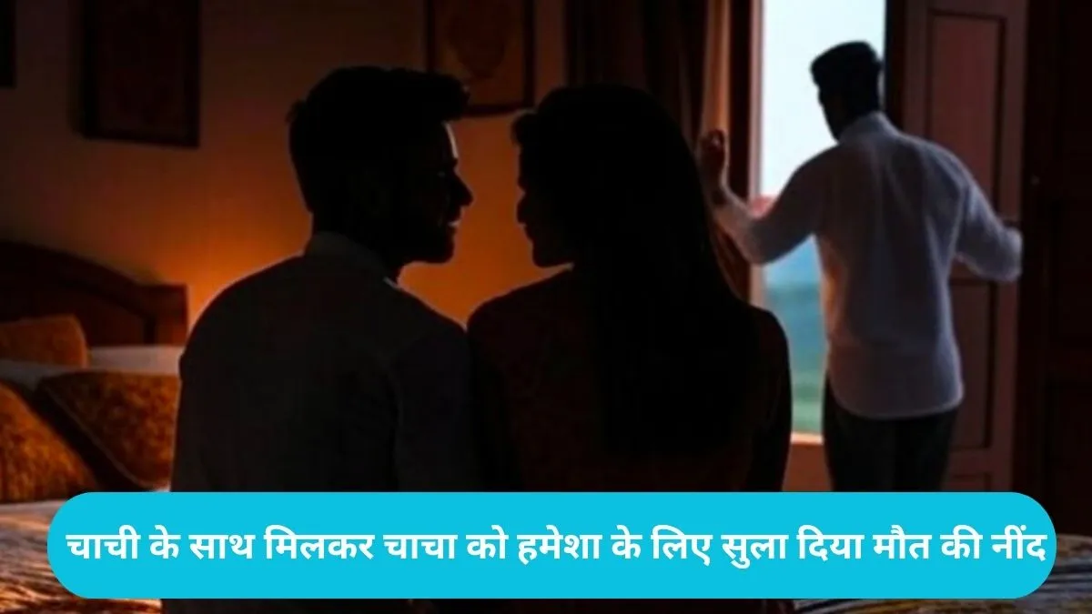  Panipat News: भतीजे के प्यार में अंधी पत्नी ने पार की क्रूरता की हदें, कीटनाशक पिलाकर पति की हत्या