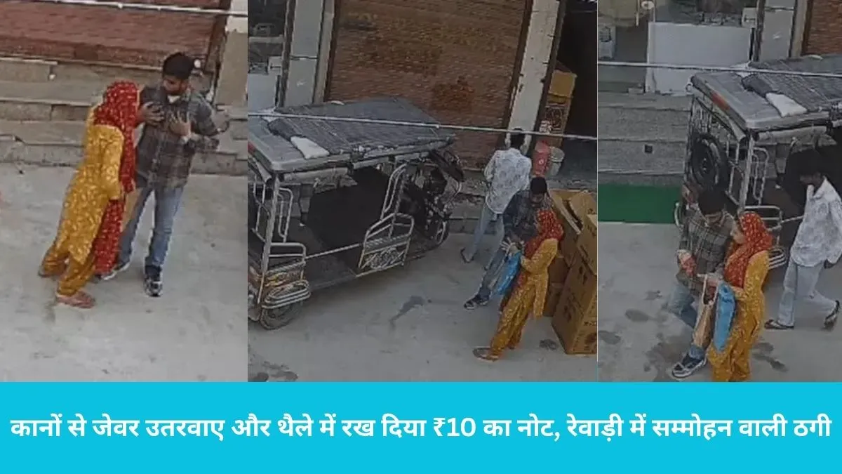  रेवाड़ी में सम्मोहन वाली ठगी, पूर्व सैनिक की पत्नी को रुमाल दिखाकर ठगे सोने के कुंडल