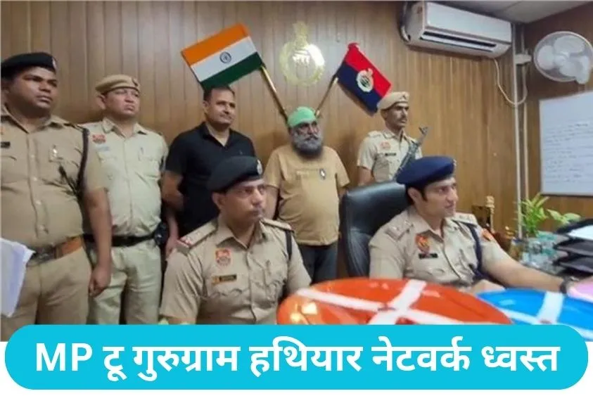 Gurugram Police: गुड़गांव पुलिस की बड़ी कामयाबी: मध्य प्रदेश में चल रही अवैध हथियारों की फैक्ट्री पक...