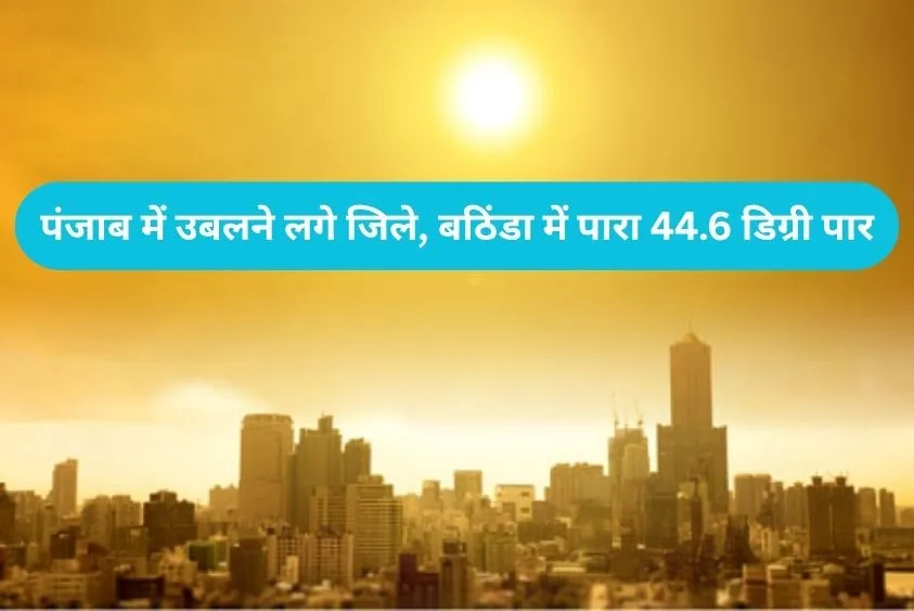  Punjab Weather Update: पंजाब में आज से नौतपा का टॉर्चर, 26 और 27 मई को भीषण लू का ऑरेंज अलर्ट