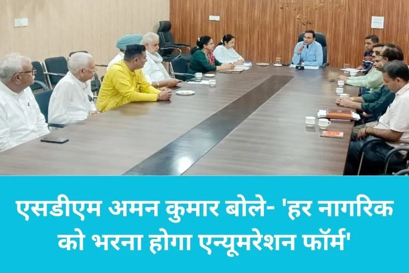 पिहोवा में 15 जून से घर-घर आएंगे बीएलओ, हर वोटर के लिए एन्यूमरेशन फॉर्म भरना जरूरी