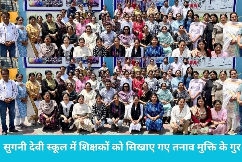  सुगनी देवी स्कूल में शिक्षकों को सिखाए गए तनाव मुक्ति के गुर, सीबीएसई के दिग्गजों ने ली क्लास