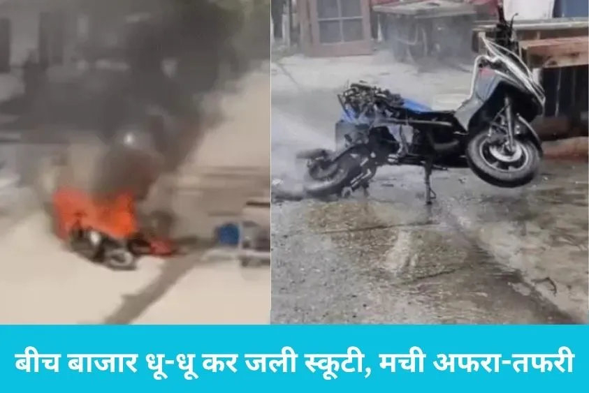  यमुनानगर में चलते-चलते 'टाइम बम' बनी इलेक्ट्रिक स्कूटी; धमाके के साथ लगी आग, बाल-बाल बचा चालक