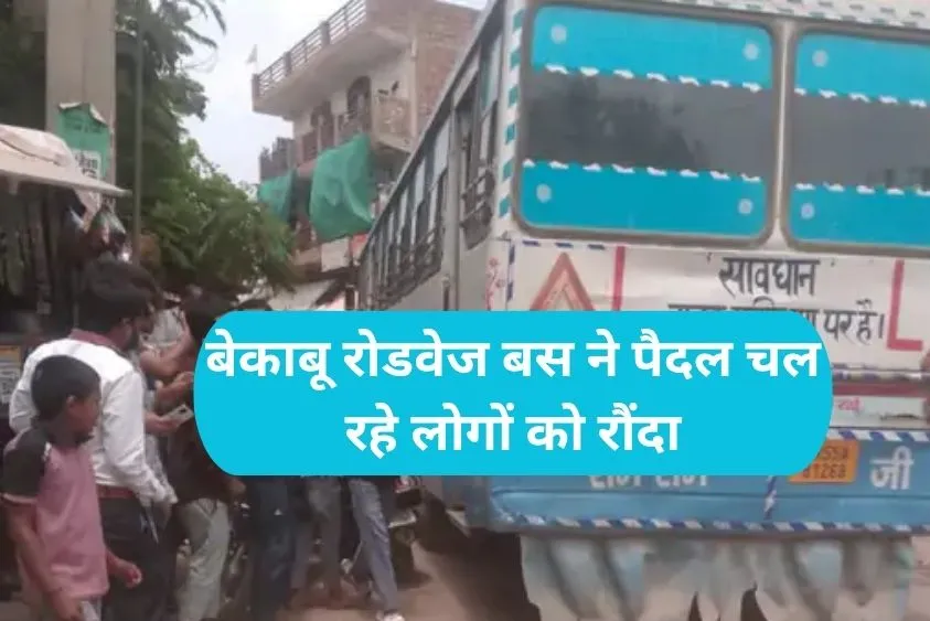  Gurugram Roadways Bus Accident: गुरुग्राम में ट्रेनिंग बस का कहर, राहगीरों को कुचला, 1 की मौत, 3 घायल