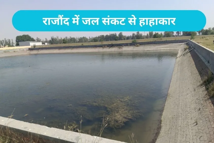Rajaund Water Crisis: भीषण गर्मी में बूंद-बूंद को तरसा राजौंद, एक दिन छोड़कर आ रहा नलों में पानी