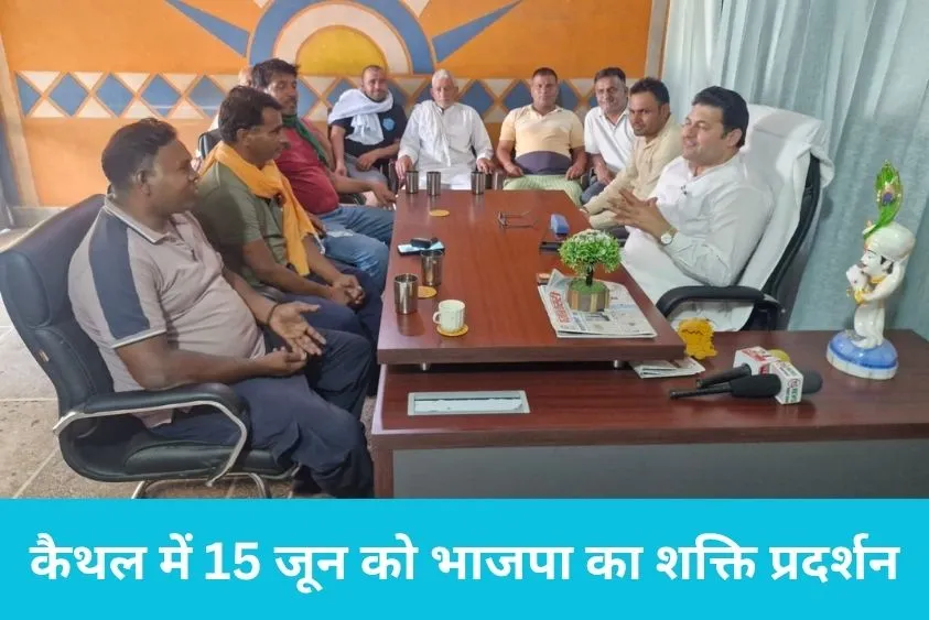  ढांड मार्केट कमेटी चेयरमैन विजेंद्र मैहला का आह्वान; डॉ. अर्चना गुप्ता के कैथल आगमन पर रिकॉर्ड भीड़ जुटाएगी भाजपा