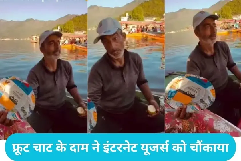 Dal Lake Fruit Chaat Viral: कश्मीर की डल झील में 1000 रुपये की फ्रूट चाट! कीमत सुनकर पर्यटकों के उड़े होश, वीडियो वायरल