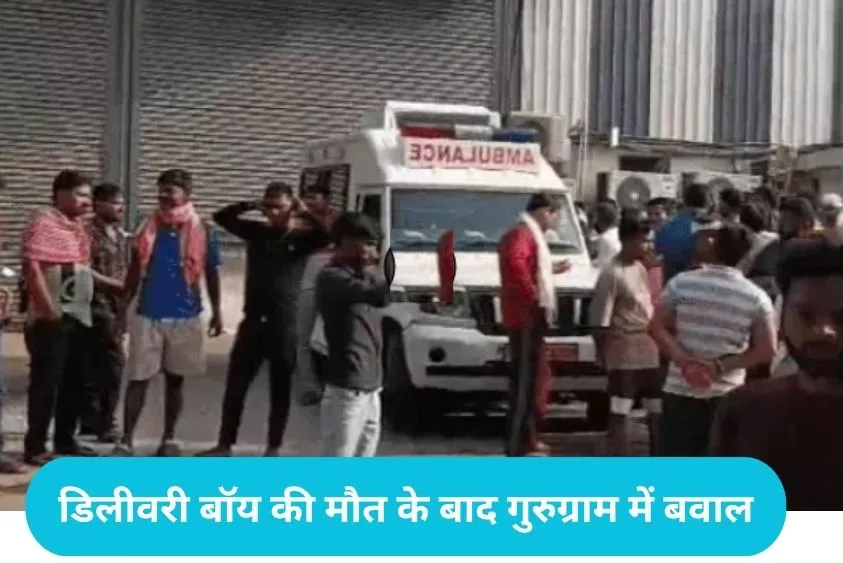 Gurugram Zepto Protest: गुरुग्राम में जेप्टो डिलीवरी बॉय की मौत पर भारी हंगामा, डिस्ट्रीब्यूशन सेंटर...