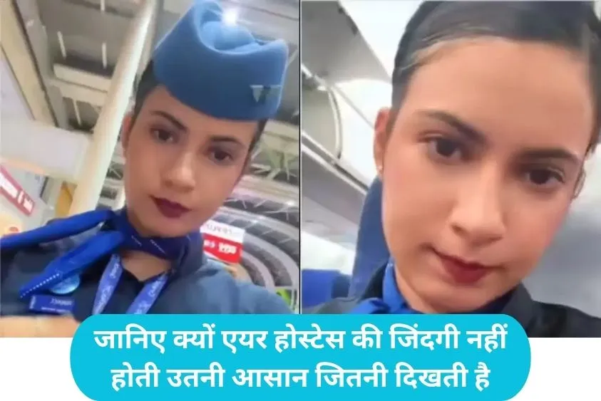 Air Hostess Job का कड़वा सच आया सामने, केबिन क्रू ने बयां किया पर्दे के पीछे का दर्द