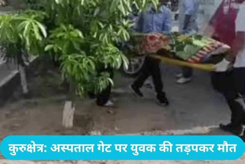 कुरुक्षेत्र में सनसनी: सिग्नस अस्पताल के गेट पर तड़प-तड़पकर मरा युवक, बाइक सवार दो लोग छोड़ भागे