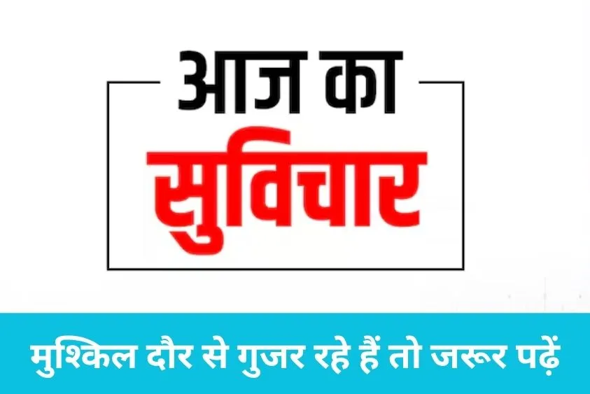  वक्त की हकीकत बयां करती हैं ये दो लाइनें, वीकेंड पर मन को शांत कर देगा आज का सुविचार
