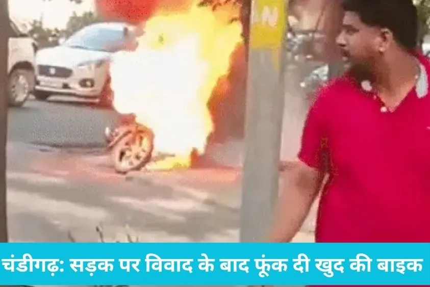  चंडीगढ़ में सड़क पर हाई-वोल्टेज ड्रामा: कार से हुई टक्कर तो गुस्से में युवक ने फूंक डाली अपनी ही बाइक