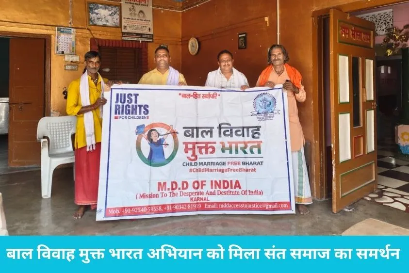 बाल विवाह के खिलाफ संतों का बड़ा फैसला, अब मंदिरों और सत्संगों से दी जाएगी सीख