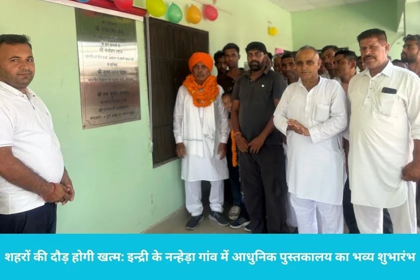  इन्द्री के नन्हेड़ा गांव में खुली 'अटल पुस्तकालय', अब गांव में ही अफसर बनेंगे होनहार छात्र